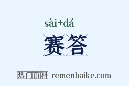 赛答是什么意思的图片